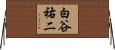 白谷祐二 Horizontal Wall Scroll