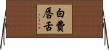 白費唇舌 Horizontal Wall Scroll