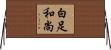 白足和尚 Horizontal Wall Scroll
