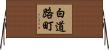 白道路町 Horizontal Wall Scroll