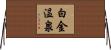 白金温泉 Horizontal Wall Scroll