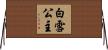 白雪公主 Horizontal Wall Scroll