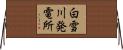 白雪川発電所 Horizontal Wall Scroll