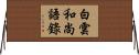 白雲和尚語錄 Horizontal Wall Scroll