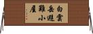 白雲岳避難小屋 Horizontal Wall Scroll