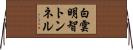 白雲明智トンネル Horizontal Wall Scroll