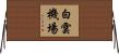 白雲機場 Horizontal Wall Scroll