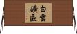 白雲礦區 Horizontal Wall Scroll