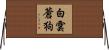 白雲蒼狗 Horizontal Wall Scroll
