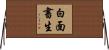 白面書生 Horizontal Wall Scroll