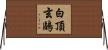 白頂玄鷗 Horizontal Wall Scroll