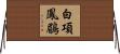 白項鳳鶥 Horizontal Wall Scroll