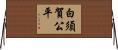 白須賀公平 Horizontal Wall Scroll