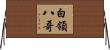 白領八哥 Horizontal Wall Scroll