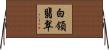 白領翡翠 Horizontal Wall Scroll