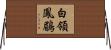 白領鳳鶥 Horizontal Wall Scroll