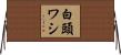 白頭ワシ Horizontal Wall Scroll