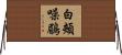 白頰噪鶥 Horizontal Wall Scroll