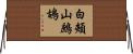 白頰山鷓鴣 Horizontal Wall Scroll