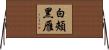 白頰黑雁 Horizontal Wall Scroll