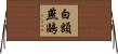 白額燕鷗 Horizontal Wall Scroll