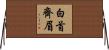 白首齊眉 Horizontal Wall Scroll