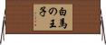 白馬の王子 Horizontal Wall Scroll
