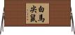 白馬尖鼠 Horizontal Wall Scroll