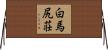 白馬尻荘 Horizontal Wall Scroll