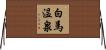 白馬温泉 Horizontal Wall Scroll