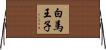 白馬王子 Horizontal Wall Scroll