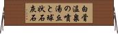 白骨温泉の噴湯丘と球状石灰石 Horizontal Wall Scroll