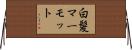 白髪マーモット Horizontal Wall Scroll