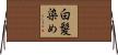 白髪染め Horizontal Wall Scroll