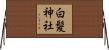 白髪神社 Horizontal Wall Scroll