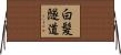 白髪隧道 Horizontal Wall Scroll