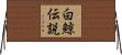 白鯨伝説 Horizontal Wall Scroll