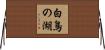 白鳥の湖 Horizontal Wall Scroll