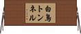 白鳥トンネル Horizontal Wall Scroll