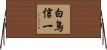 白鳥信一 Horizontal Wall Scroll