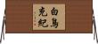 白鳥充紀 Horizontal Wall Scroll