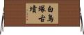 白鳥塚古墳 Horizontal Wall Scroll
