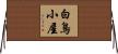 白鳥小屋 Horizontal Wall Scroll