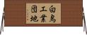 白鳥工業団地 Horizontal Wall Scroll