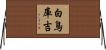 白鳥庫吉 Horizontal Wall Scroll
