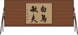 白鳥敏夫 Horizontal Wall Scroll