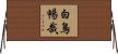 白鳥暢哉 Horizontal Wall Scroll