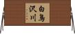 白鳥沢川 Horizontal Wall Scroll