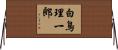 白鳥理一郎 Horizontal Wall Scroll