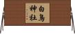 白鳥神社 Horizontal Wall Scroll